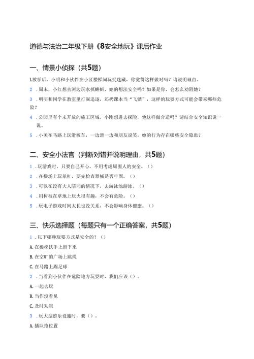 道德与法治二年级下册《8 安全地玩》课后作业.docx