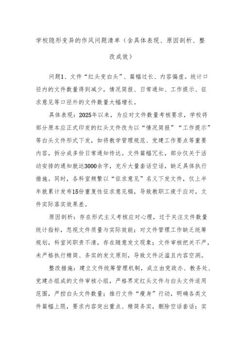 学校隐形变异的作风问题清单（含具体表现、原因剖析、整改成效）.docx