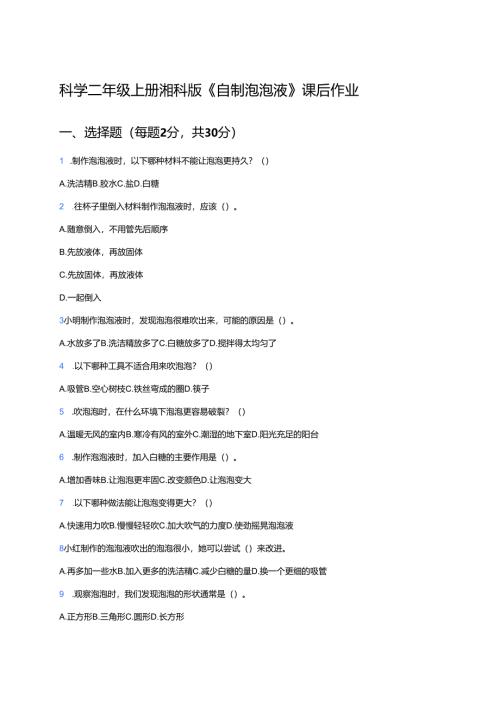 科学二年级上册湘科版《自制泡泡液》课后作业.docx