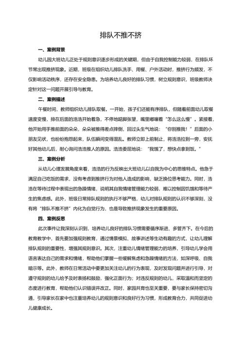 幼儿园大班案例-排队不推不挤.docx
