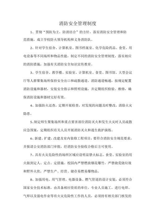 消防安全管理制度.docx