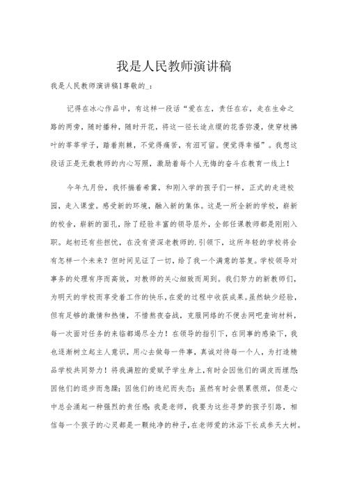 我是人民教师演讲稿.docx