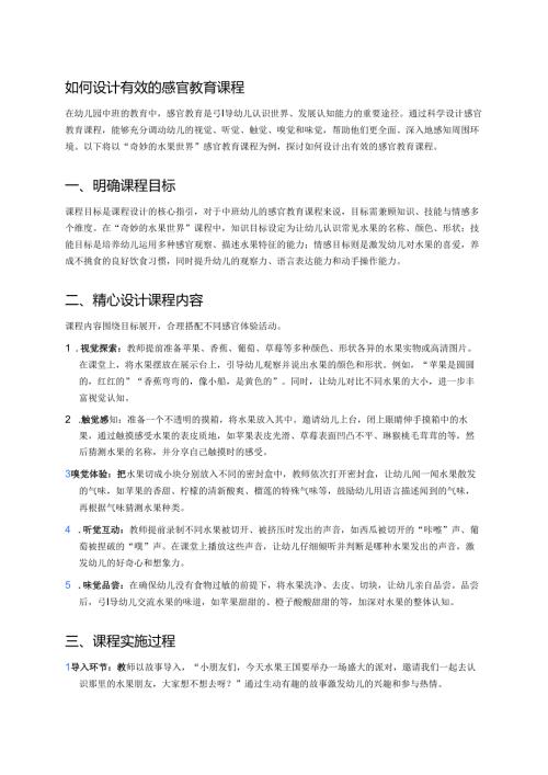 幼儿园中班案例-如何设计有效的感官教育课程.docx
