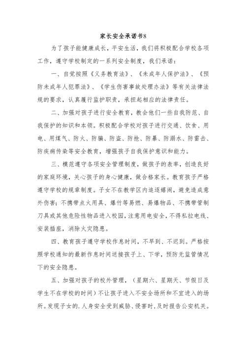 家长安全承诺书8.docx
