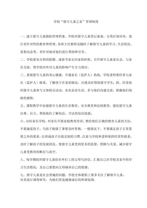 学校“留守儿童之家”管理制度.docx