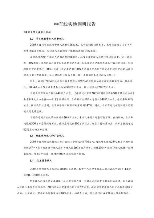有线实地调研报告.docx