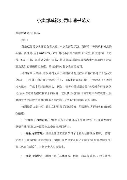 小卖部减轻处罚申请书范文.docx
