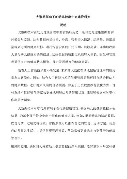大数据驱动下的幼儿健康生态建设研究.docx