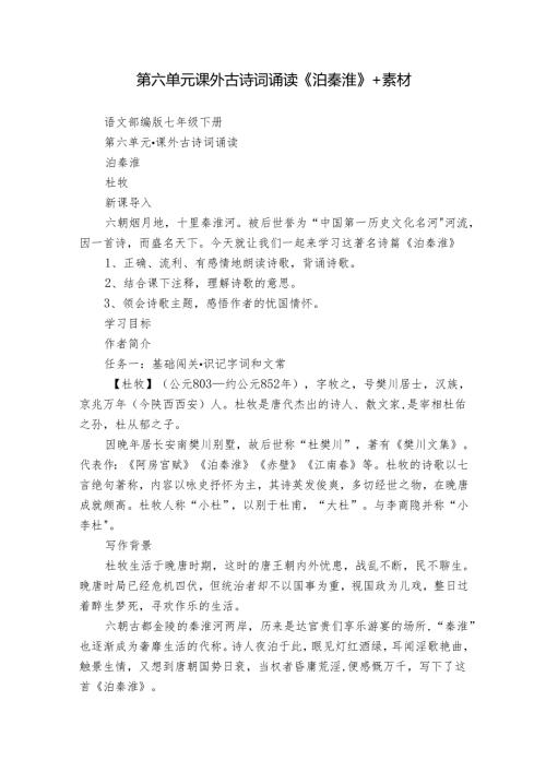 第六单元课外古诗词诵读《泊秦淮》+素材.docx