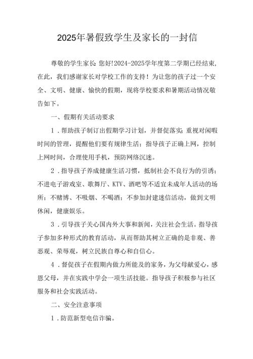 学校2025年《暑假致学生及家长》的一封信 合计3份.docx