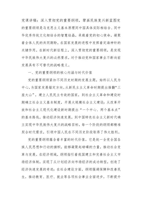 党课讲稿：深入贯彻党的重要纲领擘画民族复兴新蓝图.docx