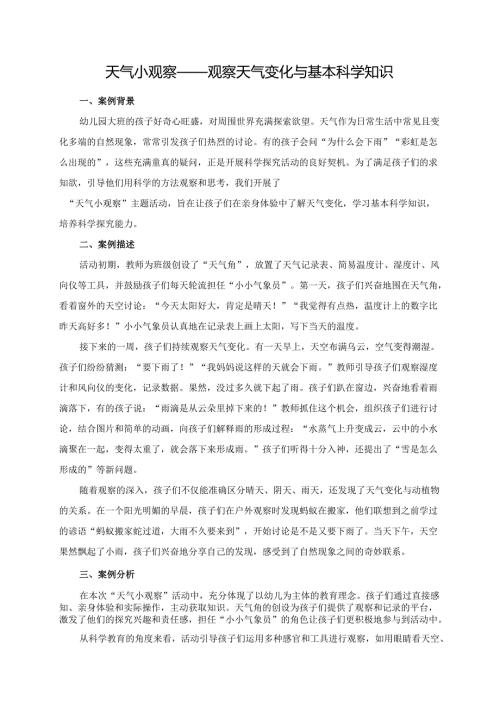 幼儿园大班案例-天气小观察——观察天气变化与基本科学知识.docx