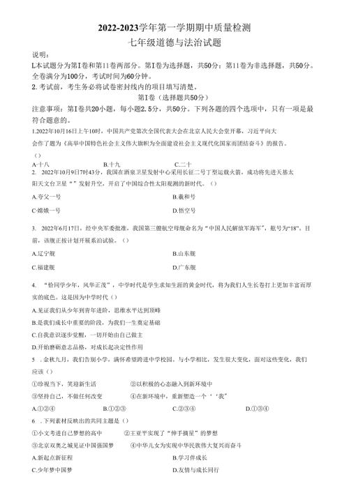 精品解析：山东省济南市南部片区2022-2023学年七年级上学期期中道德与法治试题（原卷版）.docx