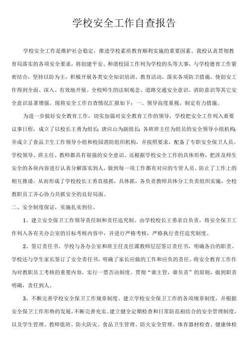 学校安全工作自查报告.docx