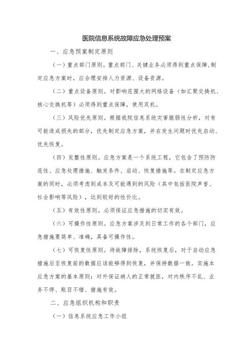 医院信息系统故障应急处理预案.docx
