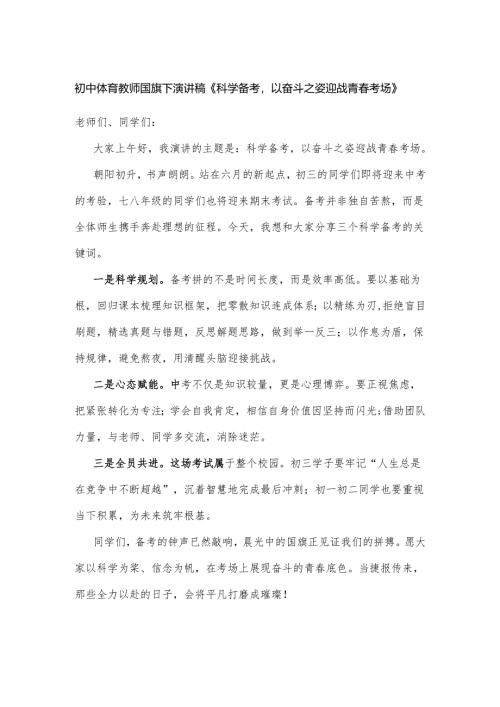 初中体育教师国旗下演讲稿《科学备考以奋斗之姿迎战青春考场》.docx