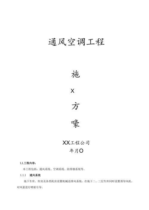 通风空调方案.docx