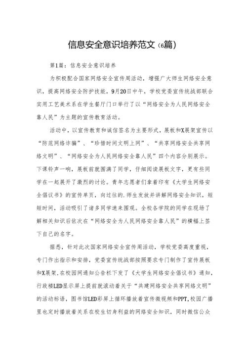 信息安全意识培养范文 6篇.docx