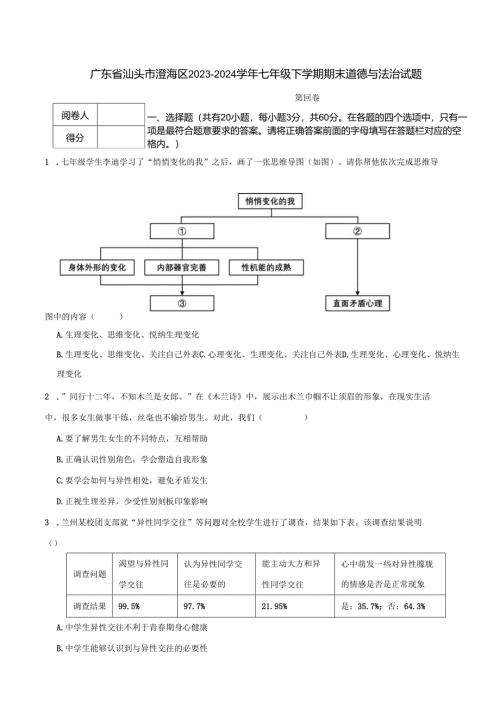广东省汕头市澄海区2023-2024学年七年级下学期期末道德与法治试题.docx