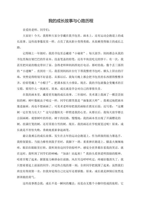 我的成长故事与心路历程--演讲稿.docx