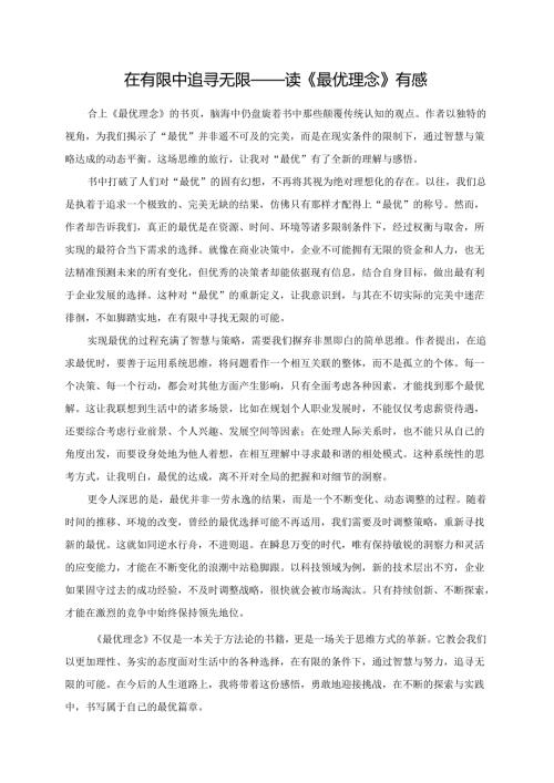 在有限中追寻无限——读《最优理念》有感.docx