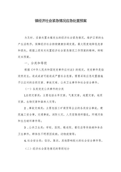 镇经济社会紧急情况应急处置预案.docx