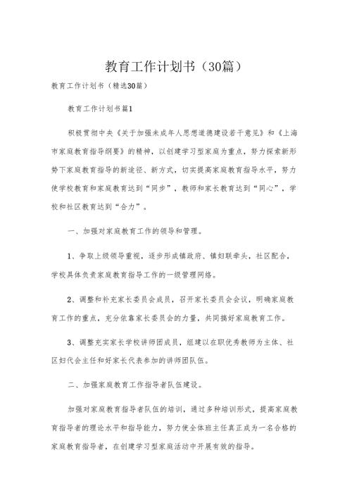教育工作计划书（30篇）.docx