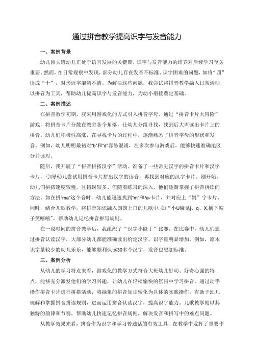幼儿园大班案例-通过拼音教学提高识字与发音能力.docx