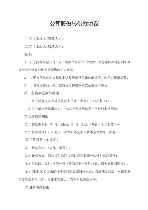 公司股份转借款协议范文模板.docx