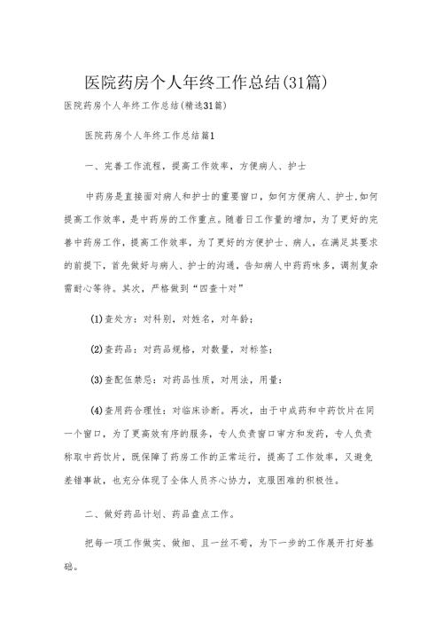 医院药房个人年终工作总结（31篇）.docx