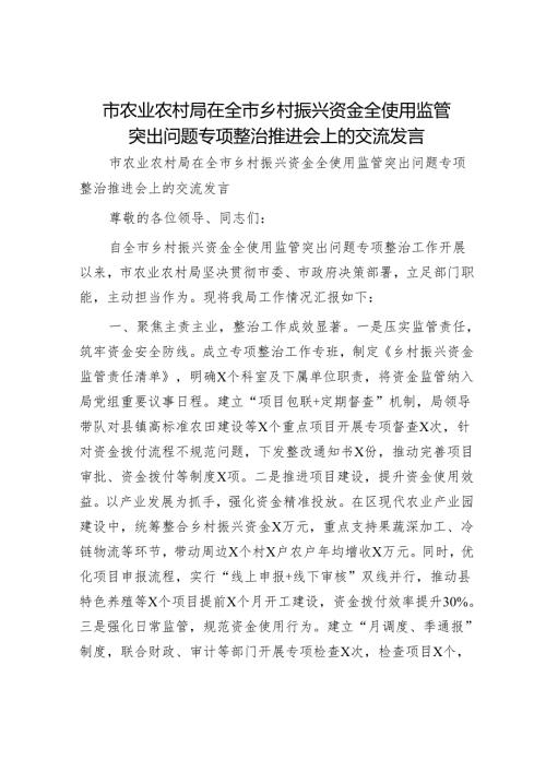 市农业农村局在全市乡村振兴资金全使用监管突出问题专项整治推进会上的交流发言.docx