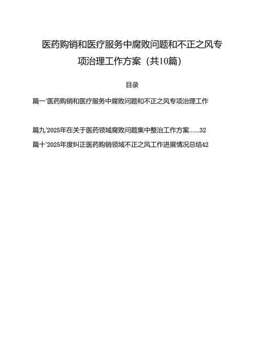 医药购销和医疗服务中腐败问题和不正之风专项治理工作方案（共10篇）.docx