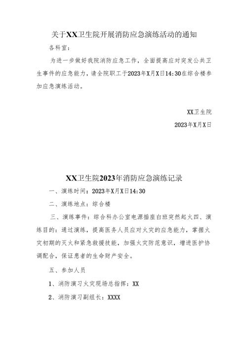 关于XX卫生院开展消防应急演练活动的通知、记录、总结.docx