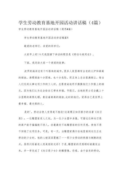 学生劳动教育基地开园活动讲话稿（4篇）.docx
