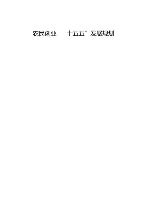 农民创业园“十五五”发展规划.docx