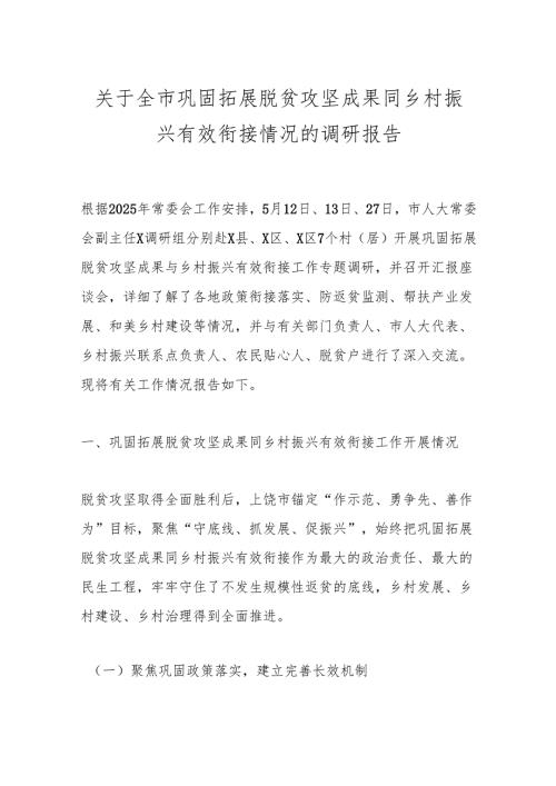 关于全市巩固拓展脱贫攻坚成果同乡村振兴有效衔接情况的调研报告.docx