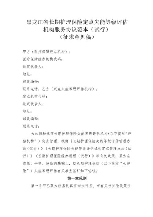 黑龙江省长期护理保险定点失能等级评估机构服务协议范本（试行）（征.docx