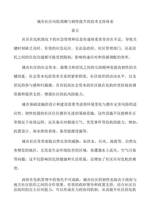 城市社区风险预测与韧性提升的技术支持体系.docx