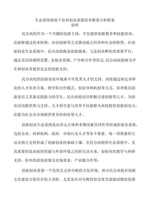 生态系统视角下农村创业意愿的多维度分析框架.docx