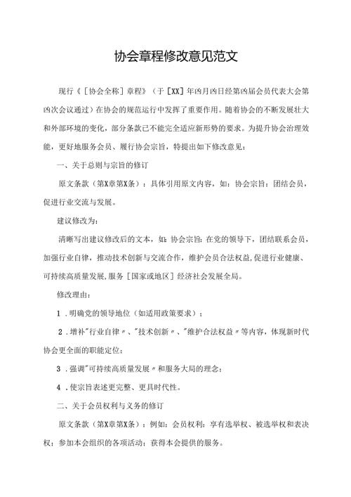 协会章程修改意见范文.docx