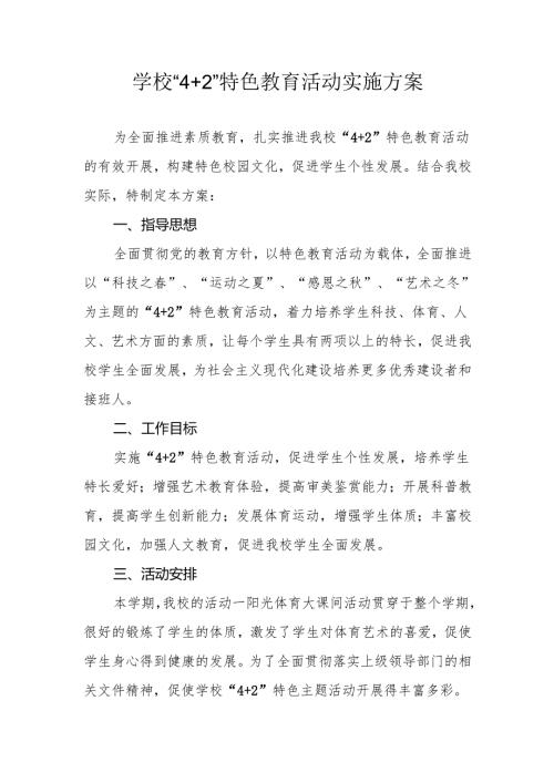 学校“4+2”特色教育活动实施方案.docx