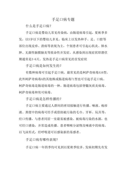 手足口病专题.docx