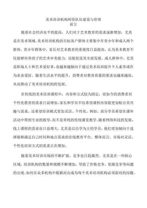 美术培训机构师资队伍建设与管理.docx