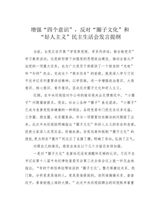 增强“四个意识”反对“圈子文化”和“好人主义”民主生活会发言提纲.docx