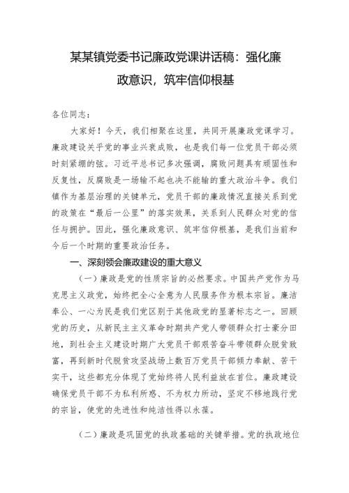 某某镇党委书记七一廉政党课讲话稿：强化廉政意识筑牢信仰根基.docx