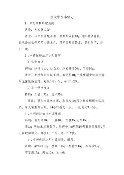 医院中医小验方.docx