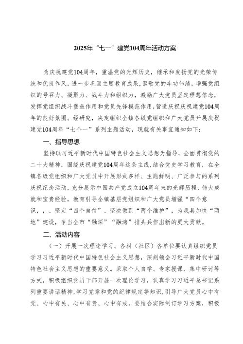 （6篇）2025年“七一”建党104周年活动方案最新模板.docx