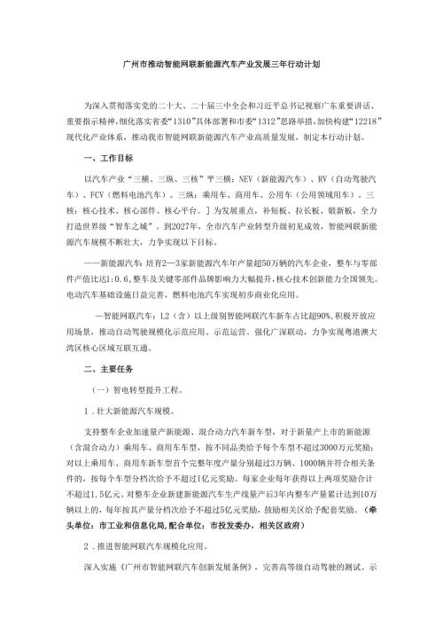 广州市推动智能网联新能源汽车产业发展三年行动计划.docx