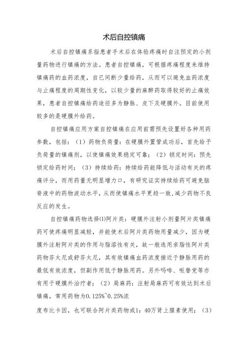 术后自控镇痛.docx