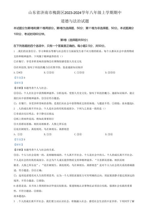 精品解析：山东省济南市槐荫区2023-2024学年八年级上学期期中道德与法治试题（解析版）.docx